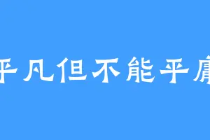 平凡但不能平庸