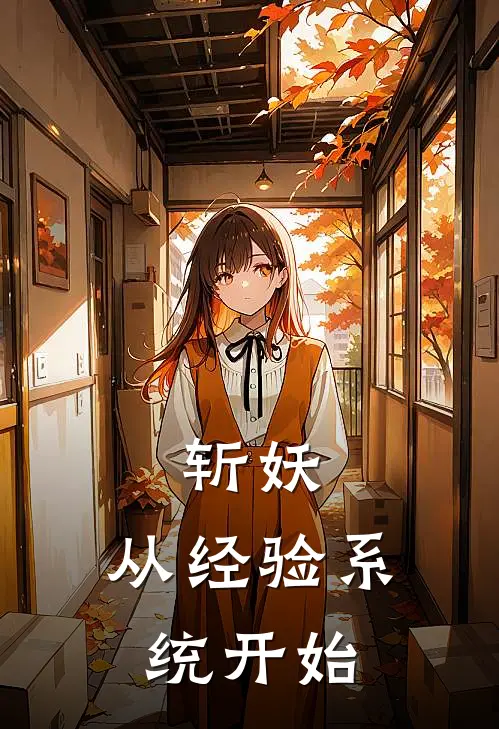 斩妖：从经验系统开始(陈阳赵虎)免费阅读完整版小说_最新小说全文阅读斩妖：从经验系统开始陈阳赵虎