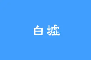 白墟