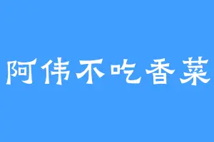 阿伟不吃香菜