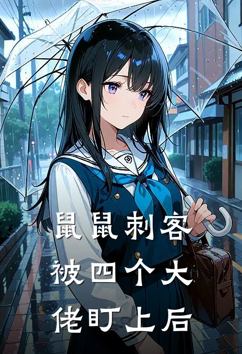 《鼠鼠刺客被四个大佬盯上后》王扒皮王扒皮火爆新书_鼠鼠刺客被四个大佬盯上后(王扒皮王扒皮)最新热门小说