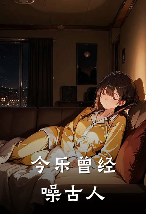 今乐曾经噪古人