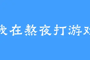 我在熬夜打游戏
