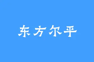 东方尔平