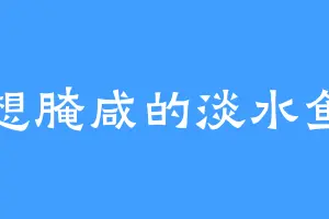想腌咸的淡水鱼