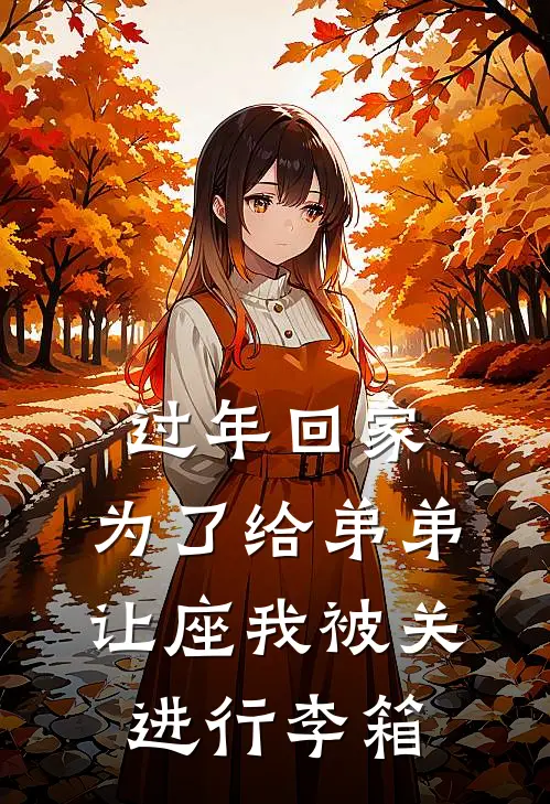 过年回家，为了给弟弟让座我被关进行李箱萱萱苏婷萱最新好看小说推荐_完本小说免费过年回家，为了给弟弟让座我被关进行李箱(萱萱苏婷萱)