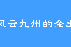 风云九州的金土