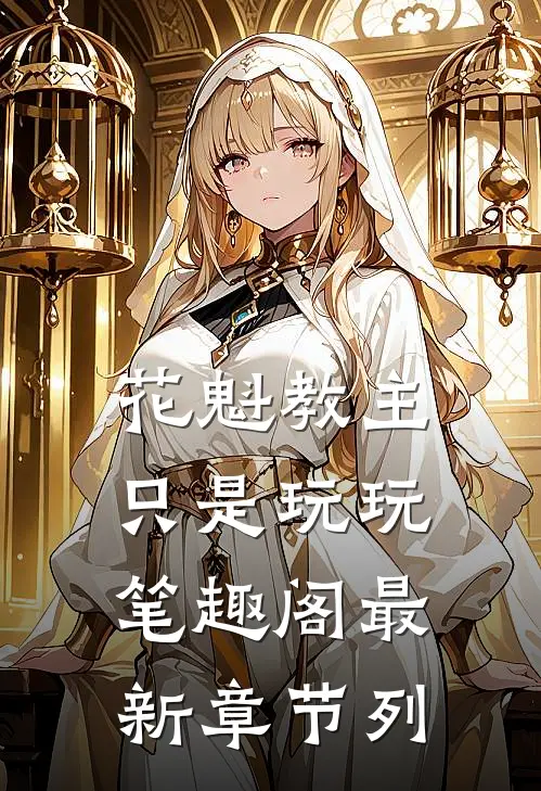 花魁教主只是玩玩笔趣阁最新章节列
