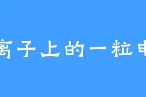 硫离子上的一粒电子