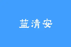 蓝清安