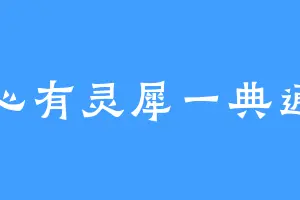 心有灵犀一典通