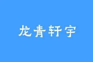 龙青轩宇