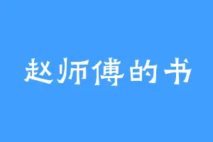 赵师傅的书