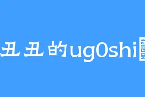 丑丑的ug0shi乀