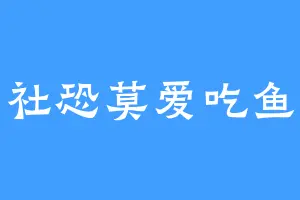 社恐莫爱吃鱼