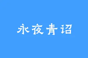 永夜青诏