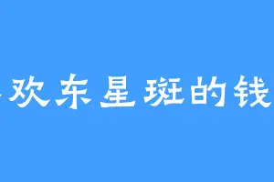 喜欢东星斑的钱霜