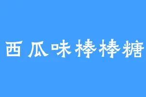西瓜味棒棒糖