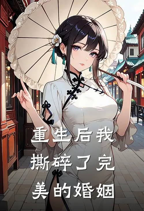 重生后我撕碎了完美的婚姻