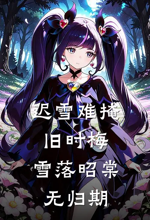 迟雪难掩旧时梅，雪落昭棠无归期