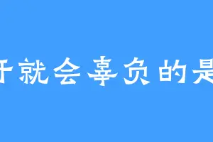 离开就会辜负的是爱1