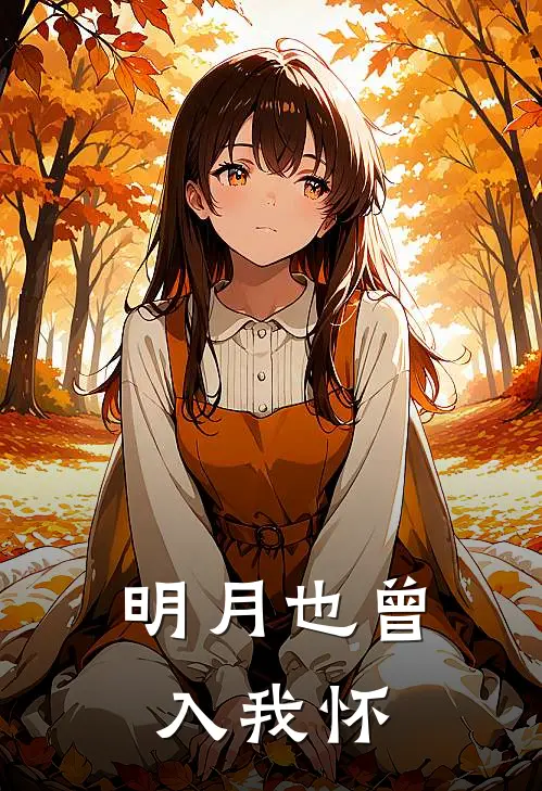 明月也曾入我怀晏代萱闵景辉免费完结小说_完本完结小说明月也曾入我怀(晏代萱闵景辉)