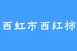 西虹市西红柿