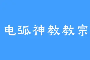 电弧神教教宗