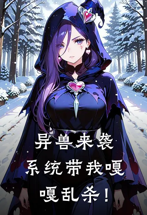 异兽来袭，系统带我嘎嘎乱杀！