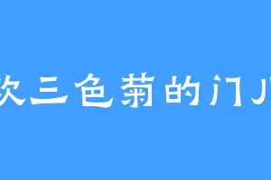 喜欢三色菊的门儿清