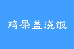 鸡屎盖浇饭