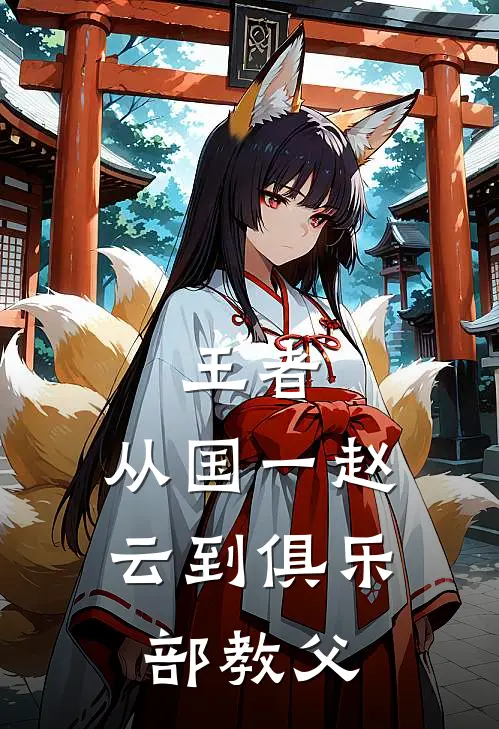 王者：从国一赵云到俱乐部教父(史亚超赵云)无弹窗小说免费阅读_小说免费阅读无弹窗王者：从国一赵云到俱乐部教父史亚超赵云