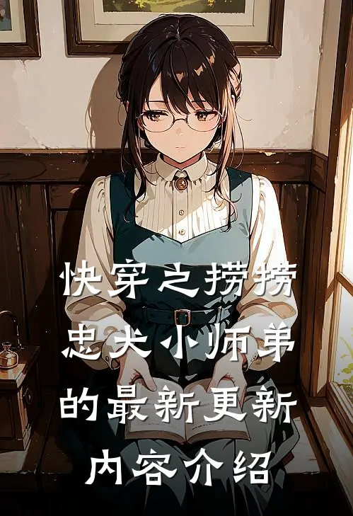 快穿之捞捞忠犬小师弟的最新更新内容介绍