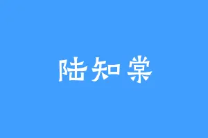 陆知棠