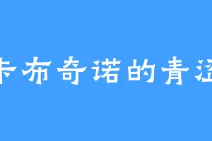 卡布奇诺的青涩