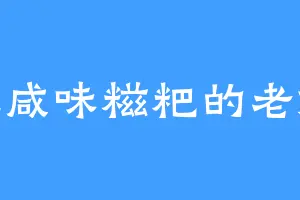 爱吃咸味糍粑的老嬷嬷