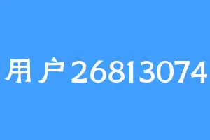 用户26813074