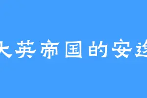 大英帝国的安逸