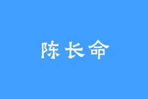 陈长命