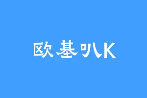 欧基叭K