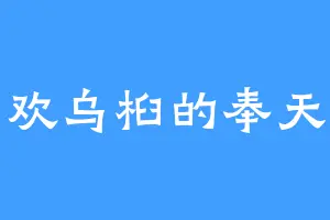 喜欢乌桕的奉天真