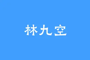林九空
