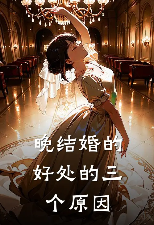 晚结婚的好处的三个原因