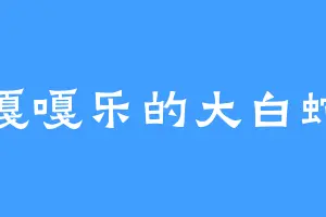 嘎嘎乐的大白蛇