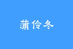 蒲伶冬