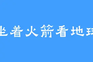 坐着火箭看地球