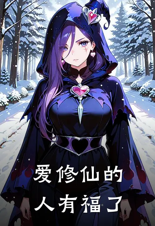 爱修仙的人有福了