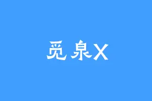觅泉X