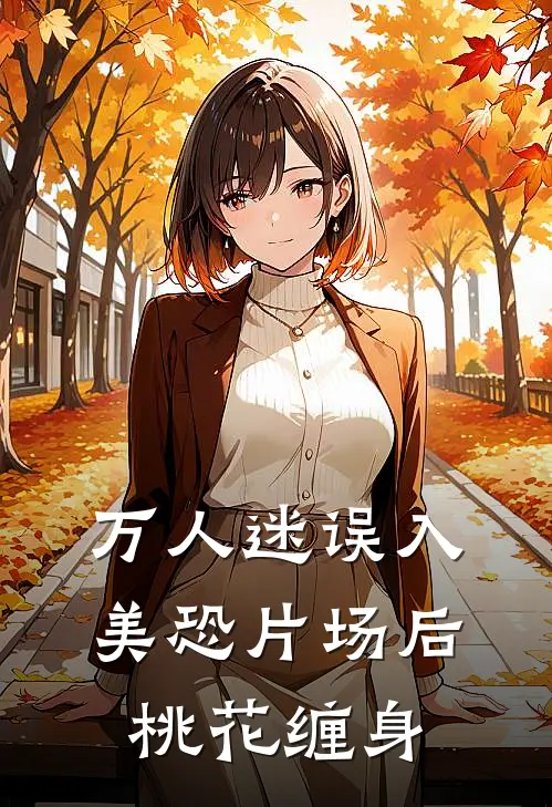 万人迷误入美恐片场后桃花缠身（安沫江野）完整版小说阅读_万人迷误入美恐片场后桃花缠身全文免费阅读（安沫江野）