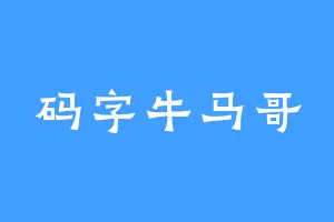 码字牛马哥